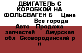 ДВИГАТЕЛЬ С КОРОБКОЙ НА ФОЛЬСВАГЕН Б3 › Цена ­ 20 000 - Все города Авто » Продажа запчастей   . Амурская обл.,Сковородинский р-н